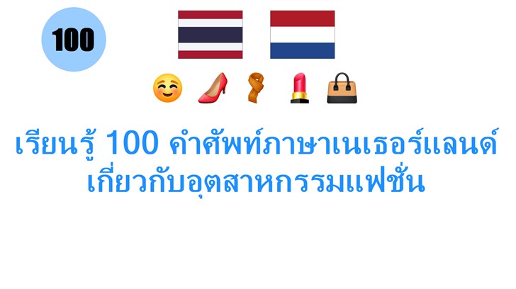 เรียนรู้ 100 คำศัพท์ภาษาเนเธอร์แลนด์เกี่ยวกับอุตสาหกรรมแฟชั่น